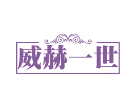 威赫一世 商标图样