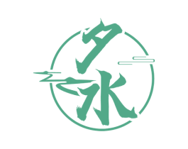 夕水 商标图样
