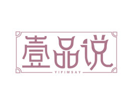 壹品说 YIPIMSAY 商标图样