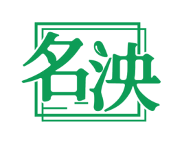 名泱 商标图样