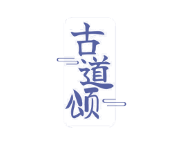 古道颂 商标图样