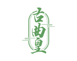 古曲皇 商标图样