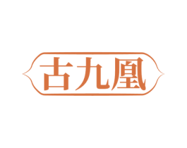 古九凰 商标图样