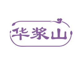 华浆山 商标图样