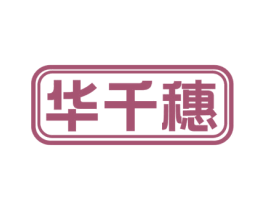 华千穗 商标图样