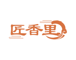 匠香里 商标图样