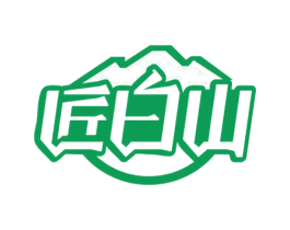 匠白山 商标图样