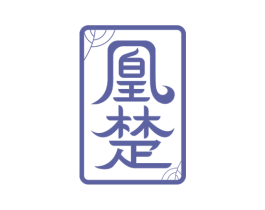 凰楚 商标图样