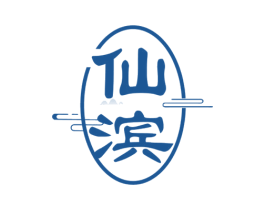 仙滨 商标图样