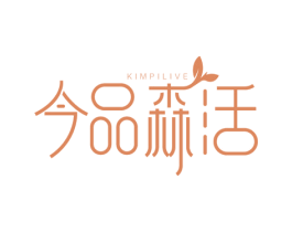 今品森活 KIMPILIVE 商标图样