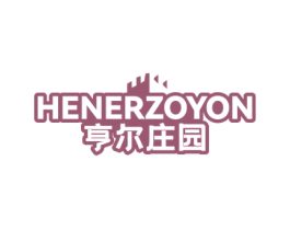 亨尔庄园 HENERZOYON 商标图样
