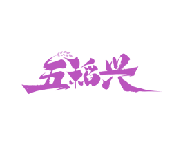 五稻兴 商标图样