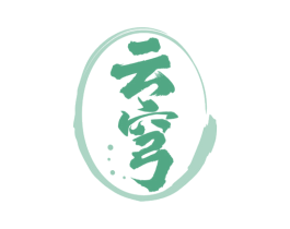 云穹 商标图样