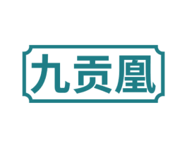 九贡凰 商标图样
