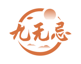 九无忌 商标图样