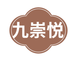 九崇悦 商标图样