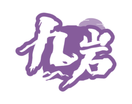 九岩 商标图样