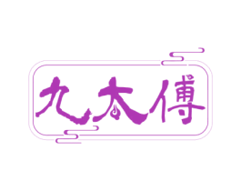 九太傅 商标图样
