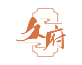 久府 商标图样