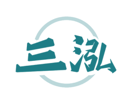 三泓 商标图样