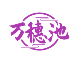 万穗池 商标图样
