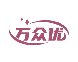 万众优 商标图样