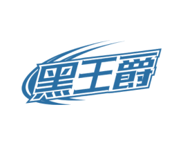 黑王爵 商标图样