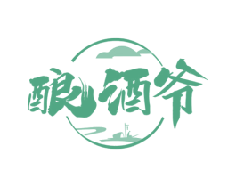 酿酒爷 商标图样