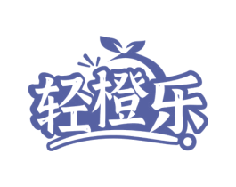 轻橙乐 商标图样