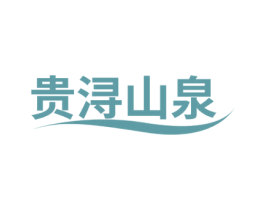 贵浔山泉 商标图样