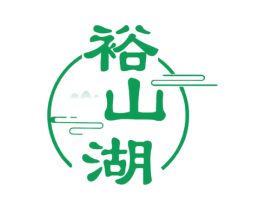 裕山湖 商标图样