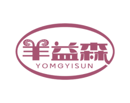 羊益森 YOMGYISUN 商标图样