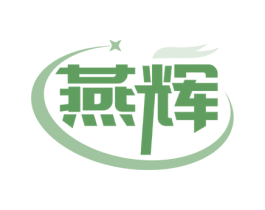 燕辉 商标图样