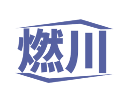 燃川 商标图样