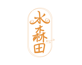 水森田 商标图样