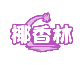 椰香林 商标图样