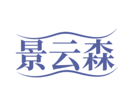 景云森 商标图样