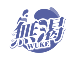 无渴 商标图样