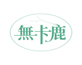 无卡鹿 商标图样