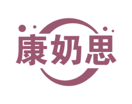 康奶思 商标图样