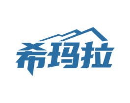 希玛拉 商标图样