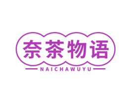 奈茶物语 商标图样