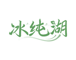 冰纯湖 商标图样
