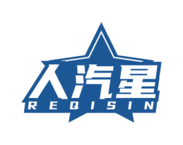 人汽星 REQISIN 商标图样