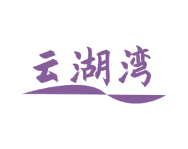 云湖湾 商标图样