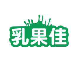 乳果佳 商标图样
