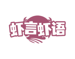 虾言虾语 商标图样