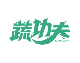 蔬功夫 商标图样