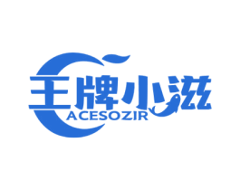 王牌小滋 ACESOZIR 商标图样