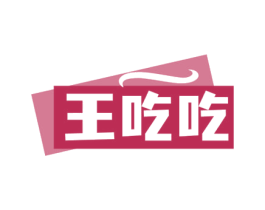 王吃吃 商标图样